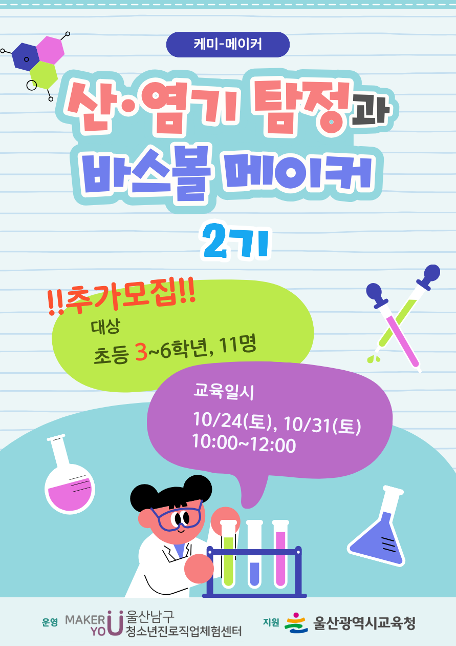 ★추가모집★ [미래메이커]케미메이커:산·염기탐정과바스볼메이커(★2기)