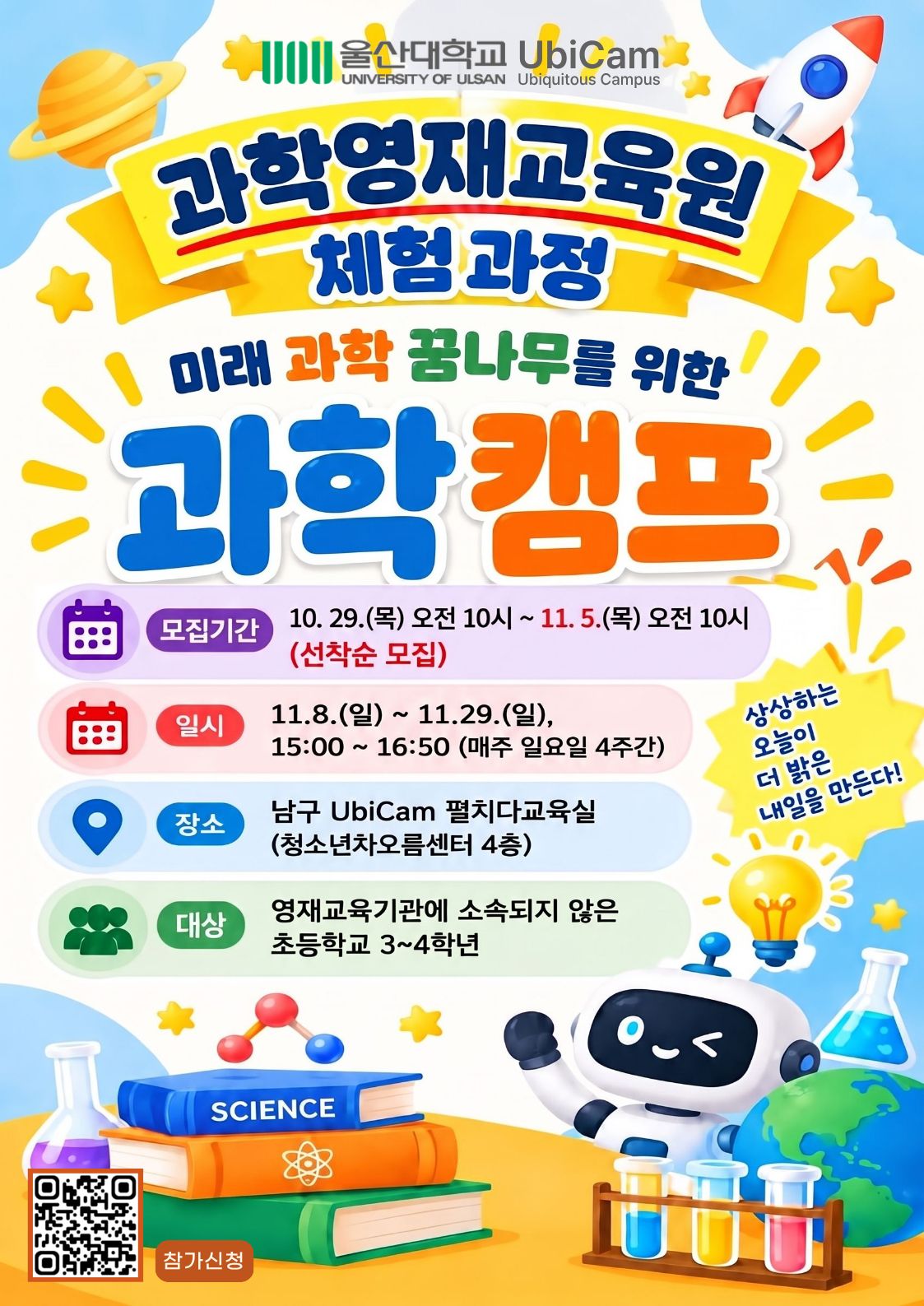 [울산대학교 UbiCam] 과학영재교육원 체험과정