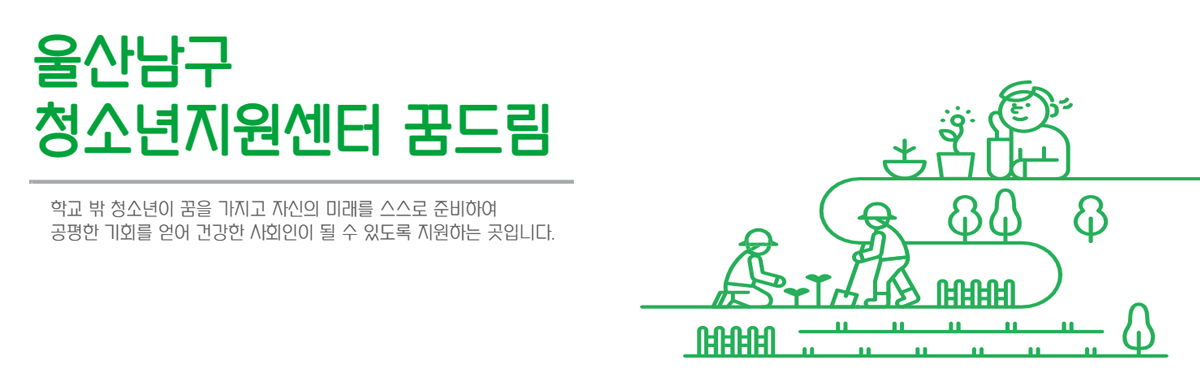 울산남구 청소년지원센터꿈드림