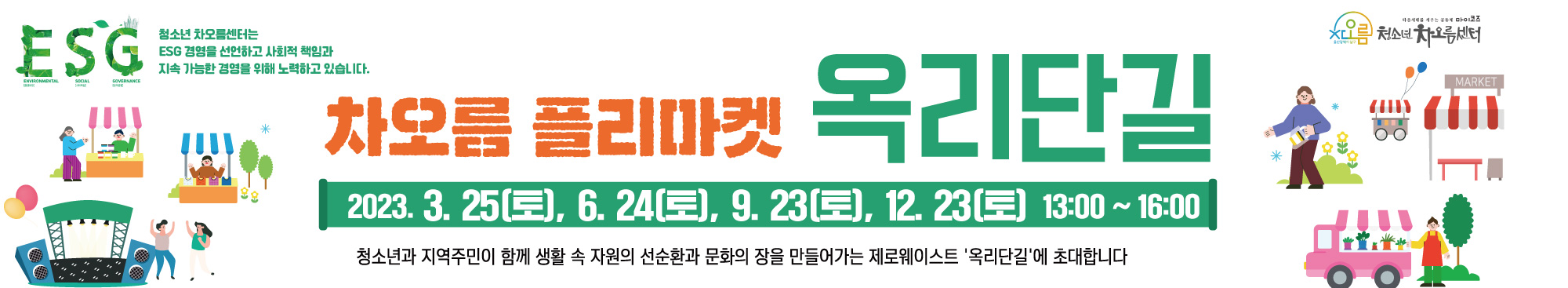 ＊옥리단길 중·고마켓은?
청소년 중심 자원 순환을 위한 중고물품 판매 ZONE입니다.
