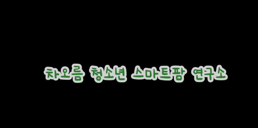 우리가 그린 1기 활동영상