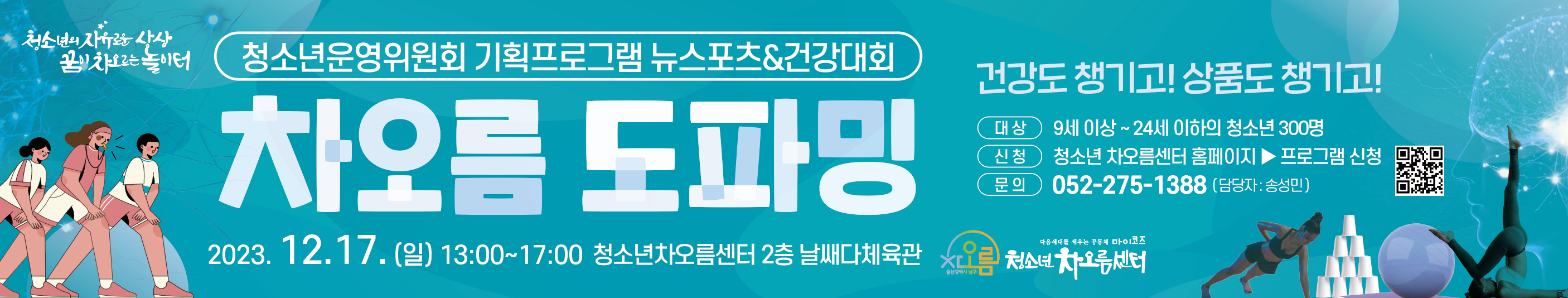 청소년운영위원회 기획프로그램 뉴스포츠&건강대회 '차오름 도파밍'