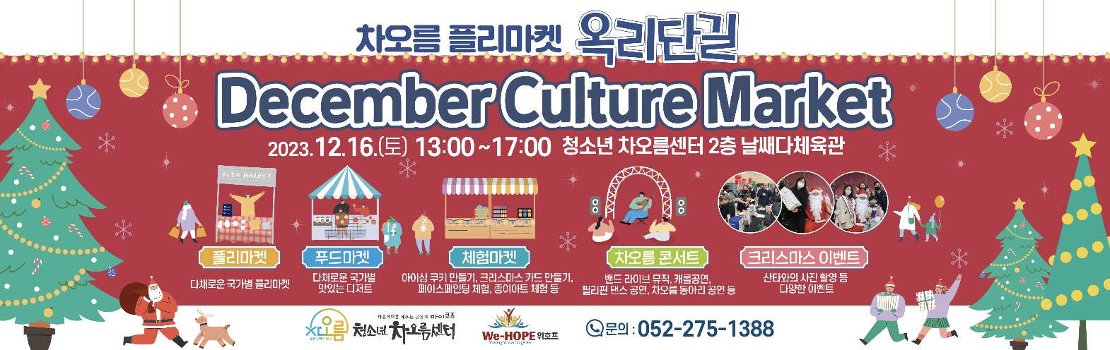 차오름 플리마켓 옥리단길 December Culture Market