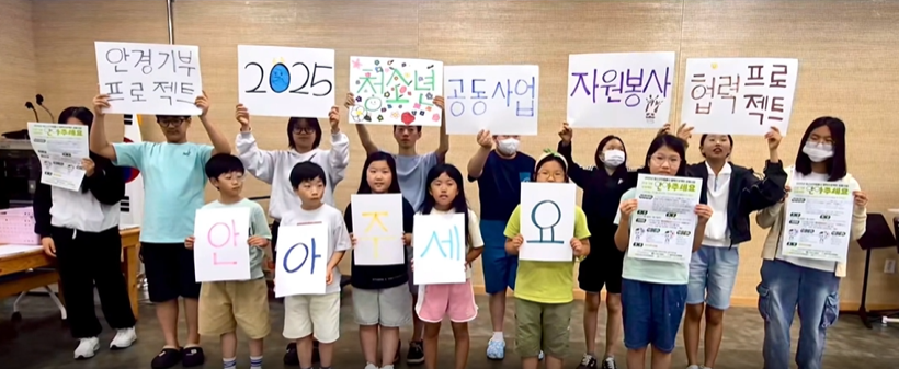 2025년 청소년자원봉사 협력프로젝트 공동사업 "안아주세요"
