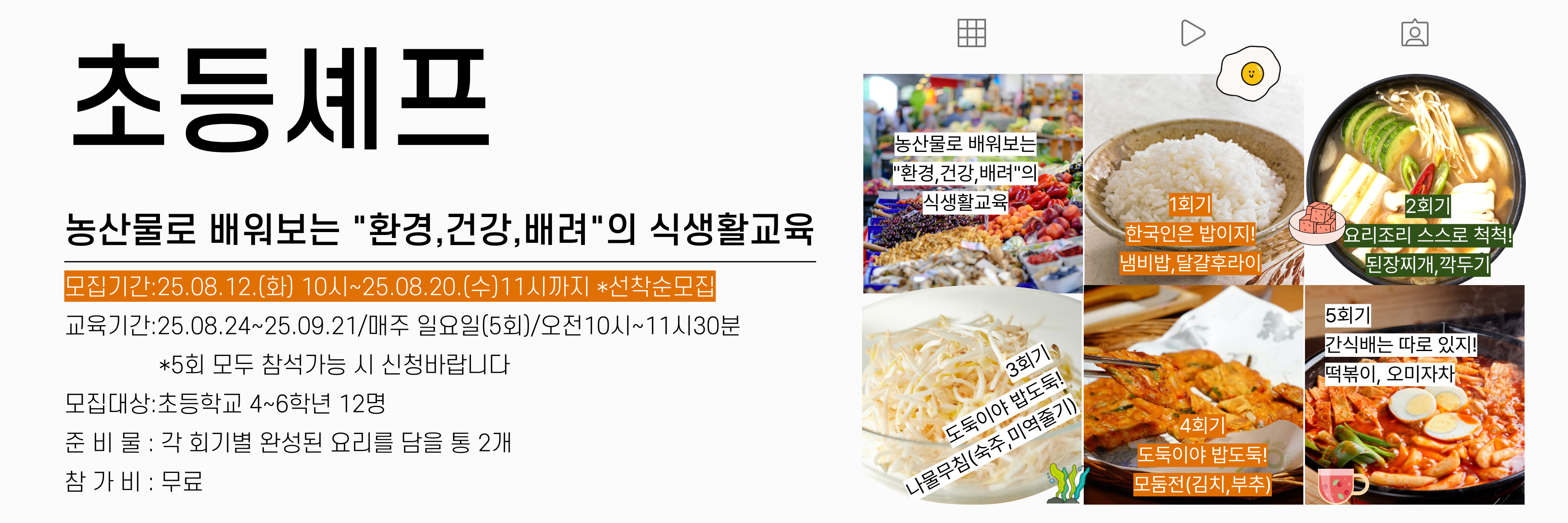 초등셰프 2기 모집홍보
