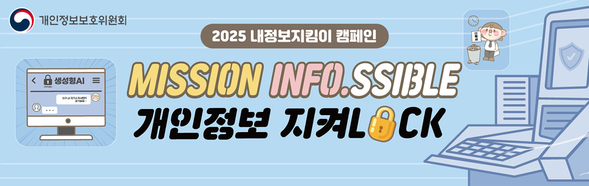 2025 내정보지킴이 캠페인
MISSION INFO.SSIBLE
개인정보 지켜 LOCK