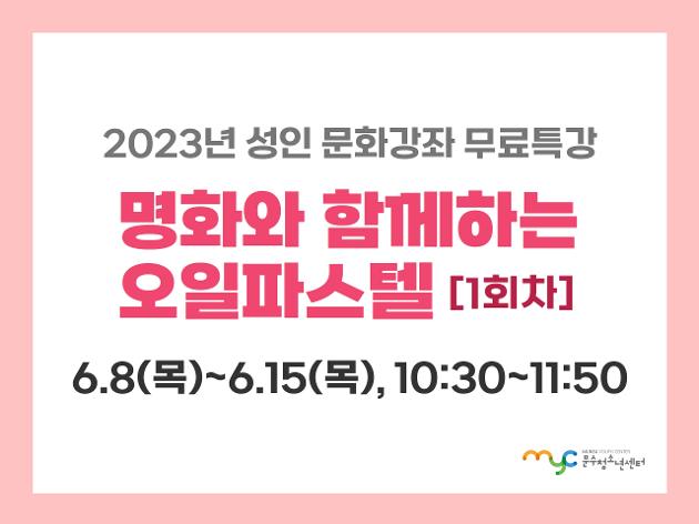[무료특강] 명화와 함께하는 오일파스텔(1회차)