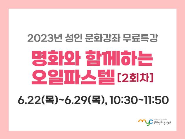 [무료특강] 명화와 함께하는 오일파스텔(2회차)