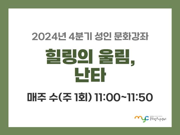 [2024년 4분기] 난타