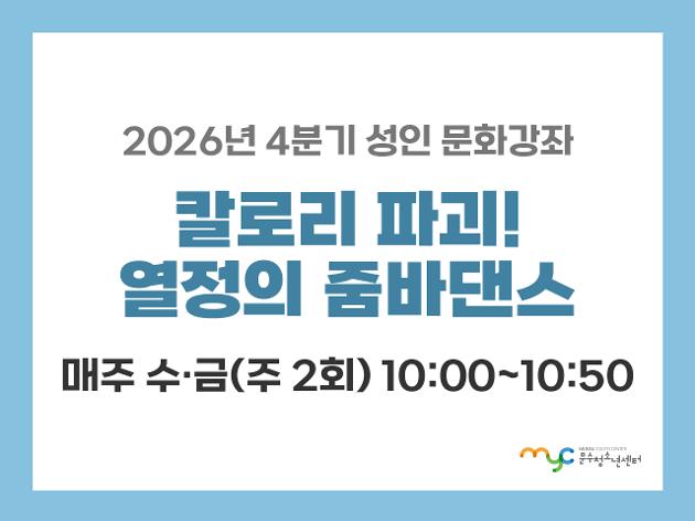 [2026년 4분기] 줌바댄스
