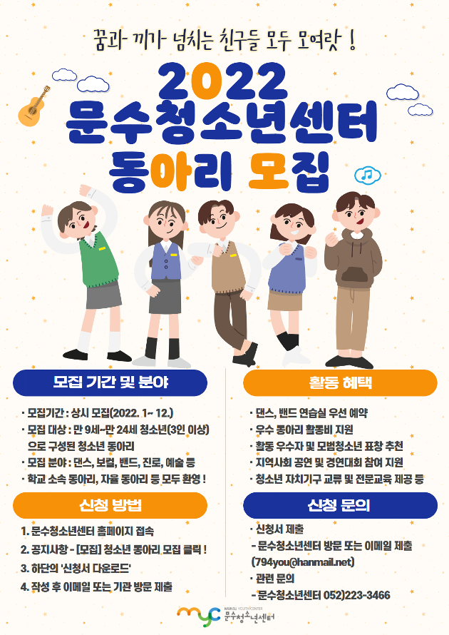 2022 문수청소년센터 동아리 모집