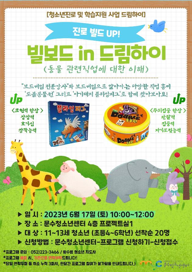 [드림하이]진로 빌드up! 빌보드in드림하이