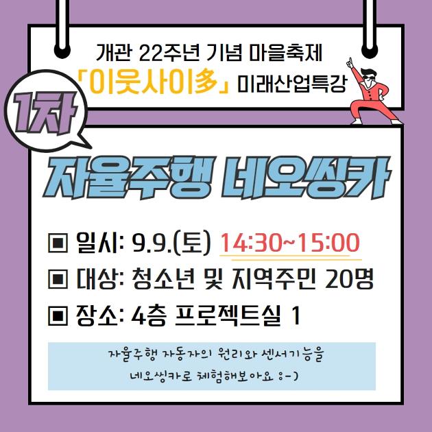 [이웃사이多]미래산업특강 '자율주행 네오씽카' 1차시