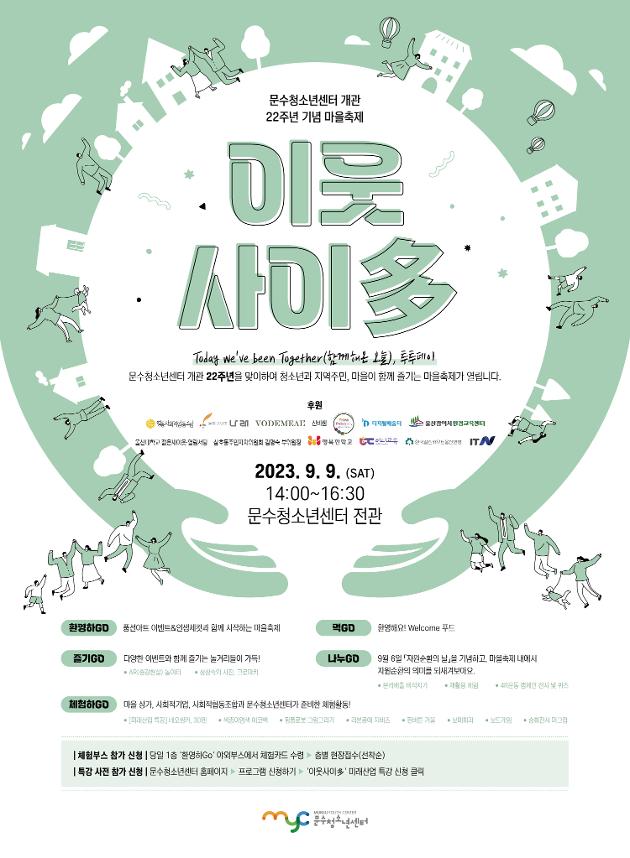 개관 22주년 기념 마을축제 '이웃사이多' (당일 현장접수)