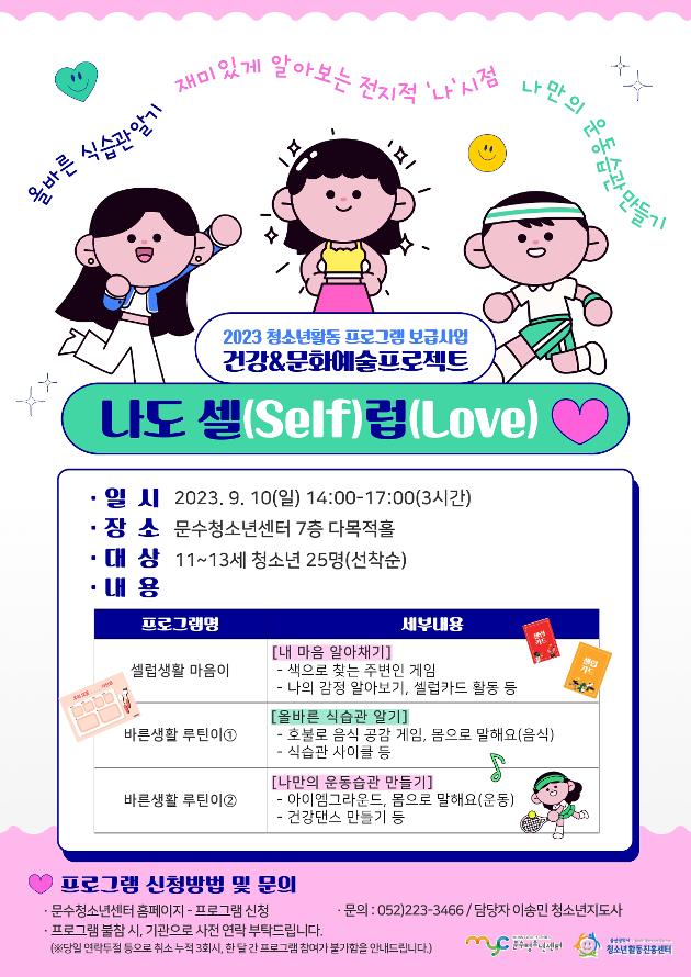 [보급사업] 건강&문화예술프로젝트 '나도 셀(self)럽(love)!'
