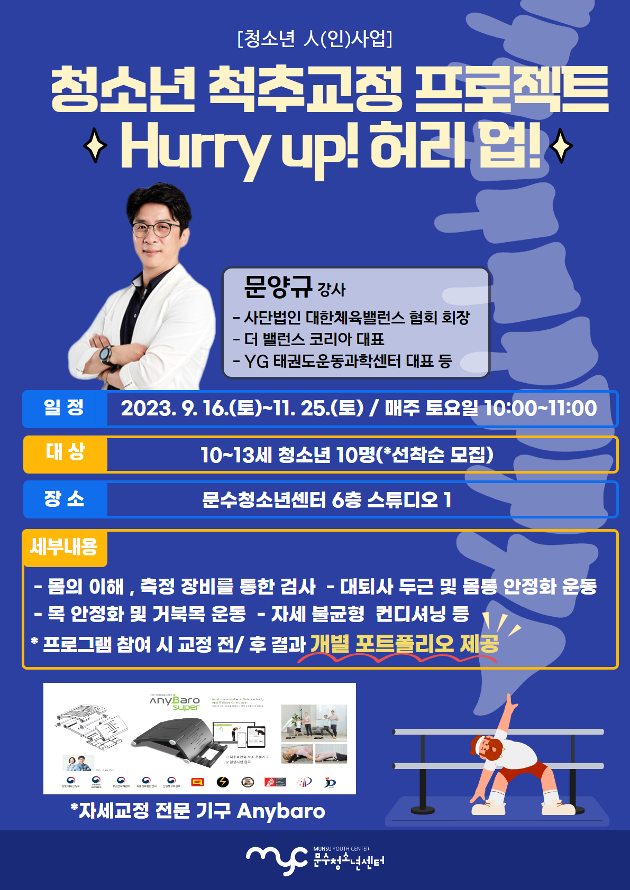 [人(인)사업] 청소년 척추교정 프로젝트 'Hurry up! 허리 업!'