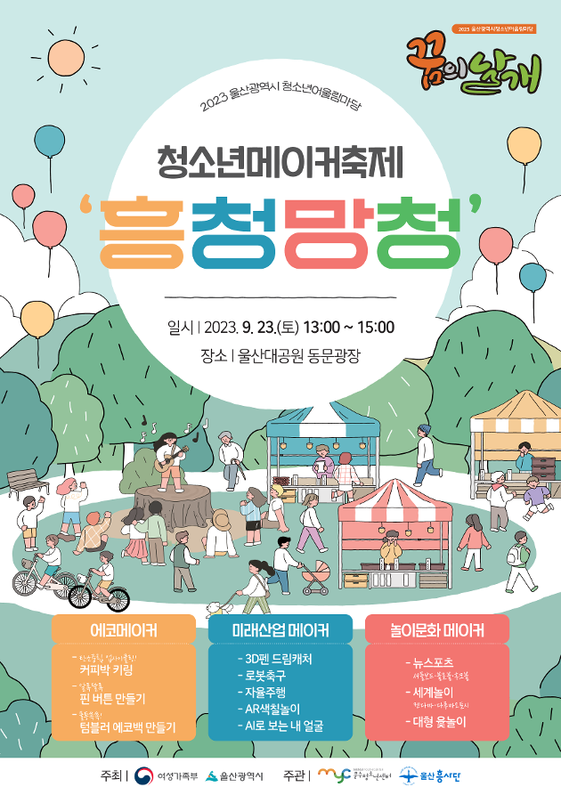 2023 청소년메이커축제 '흥靑망靑' (당일 현장접수)
