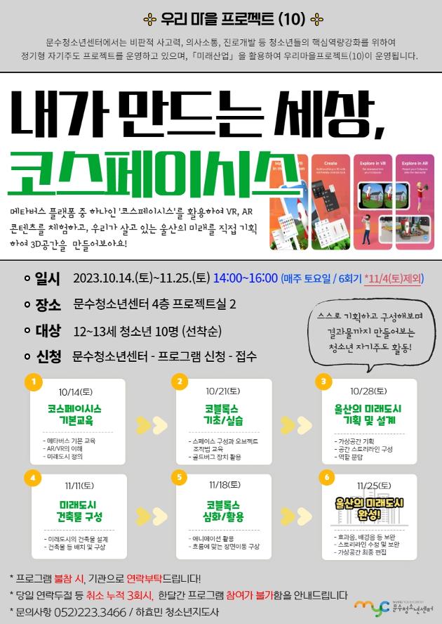내가 만드는 세상, 코스페이시스