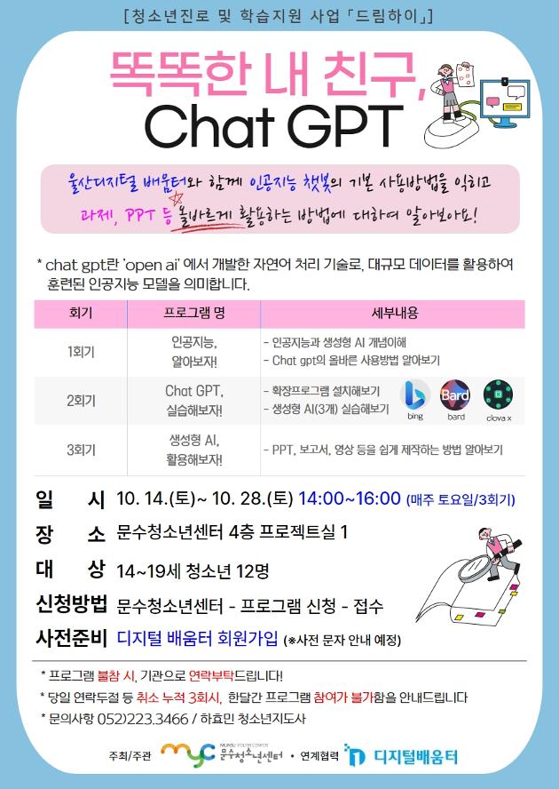 똑똑한 내 친구, Chat gpt