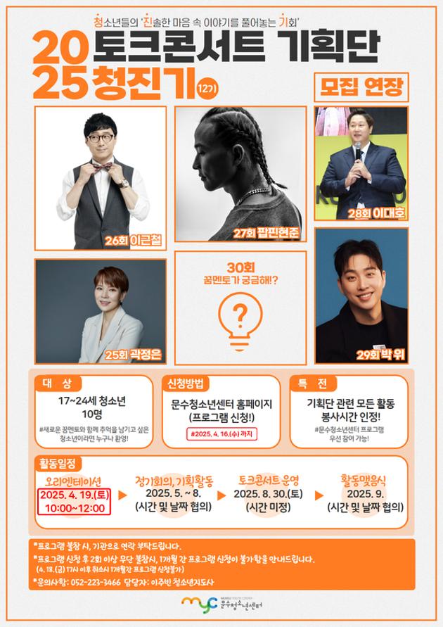 [특화사업] 청소년 토크콘서트 기획단 '청진기' [추가모집]