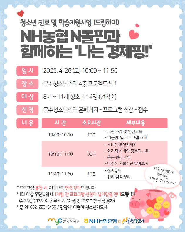 [드림하이] NH농협 N돌핀과 함께하는 '나는 경제핑!'