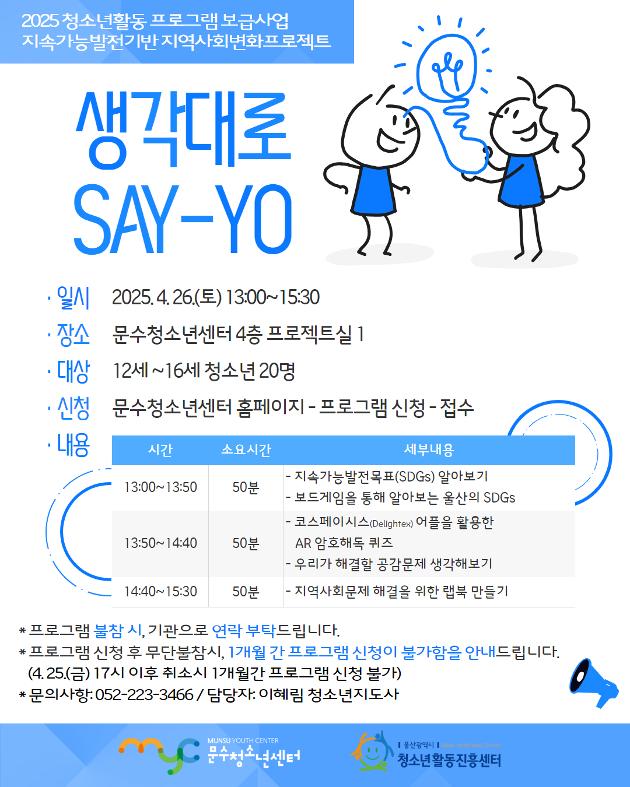 [청소년활동 프로그램 보급사업] '생각대로 SAY-YO'
