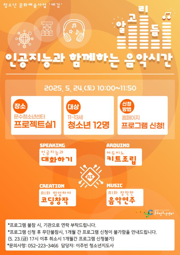 [예감] 알고리듬 '인공지능과 함께하는 음악시간'