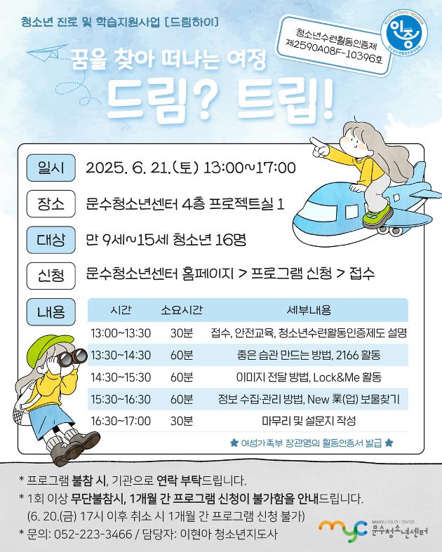 [인증제] 꿈을 찾아 떠나는 여정 드림(Dream)? 트립(Trip)!