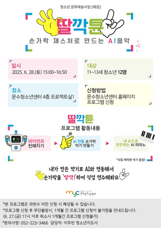 [예감] 딸깍튠 '손가락 제스처로 만드는 AI음악'