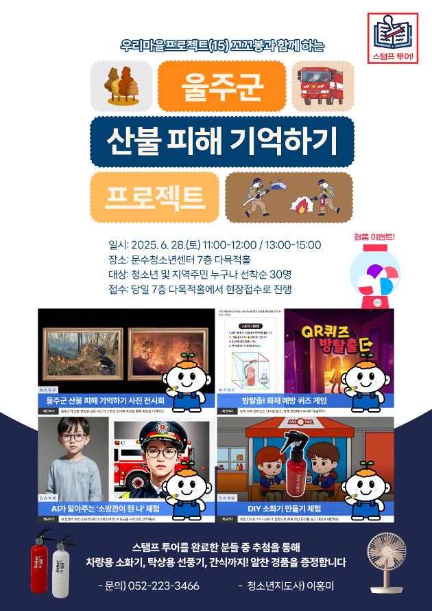 꼬꼬봉과 함께 하는 '울주군 산불 피해 기억하기 프로젝트'