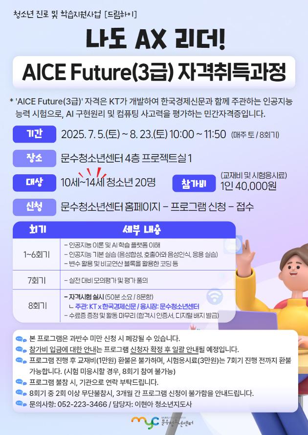 [드림하이] 나도 AX리더! AICE Future(3급) 자격취득과정(연령확대)