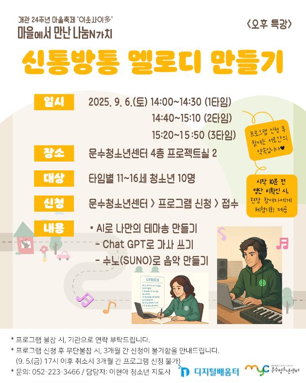 [마을축제 '이웃사이多'] 신통방통 멜로디 만들기 (오후특강, 2타임)