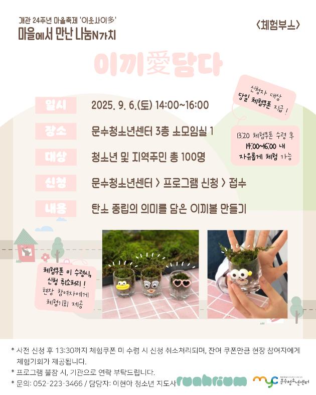 [마을축제 '이웃사이多'] 이끼愛담다 (체험부스)