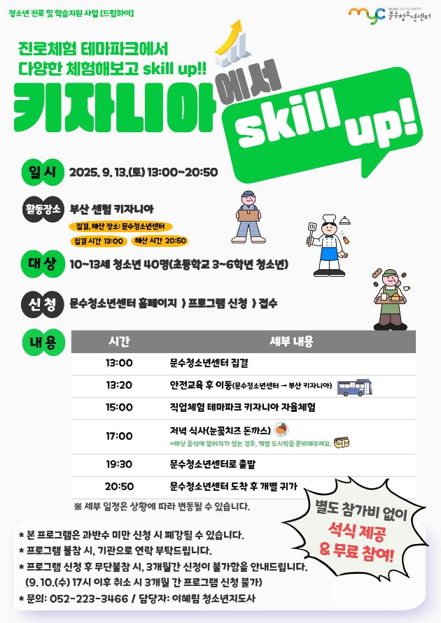 [드림하이] 키자니아에서 skill up!