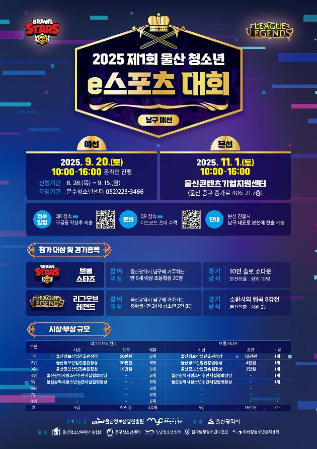 [人(인)사업] 2025 제 1회 울산 청소년 e스포츠대회(남구 예선)