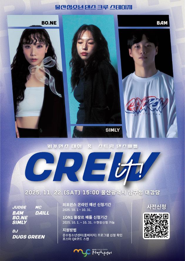 2025 청소년 댄스 크루 스테이지 'Crew it!'