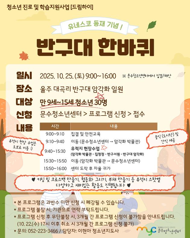 [드림하이] 반구대 한바퀴(연령 변경)
