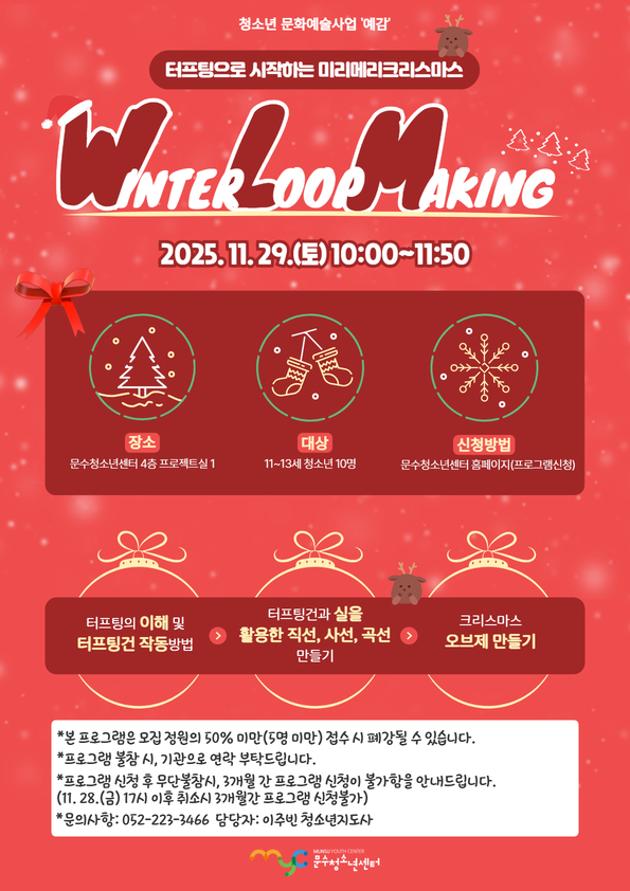 [예감] Winter Loop Making '미리메리크리스마스'