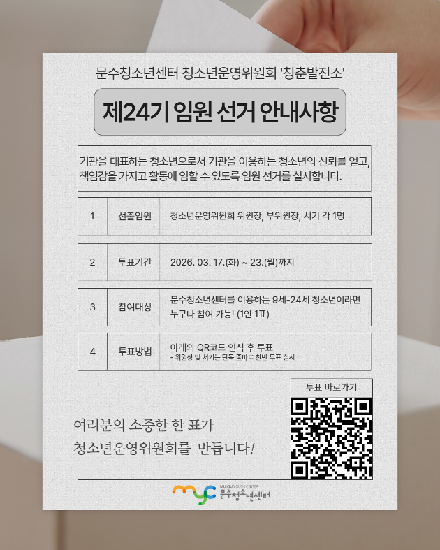 제24기 청소년운영위원회 '청춘발전소' 임원 선거 안내