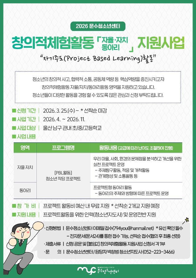 2026년 창의적체험활동 「자율자치, 동아리」 지원사업 모집 안내