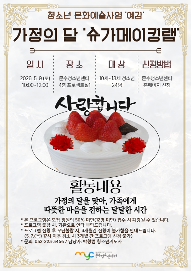 [예감] 가정의 달 '슈가메이킹랩'