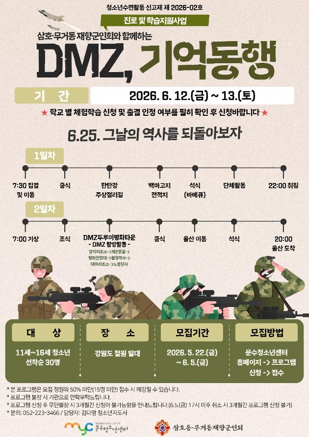 [드림하이] 삼호·무거동 재향군인회와 함께하는 'DMZ, 기억동행'
