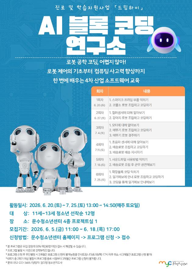 [드림하이] AI 블록 코딩 연구소