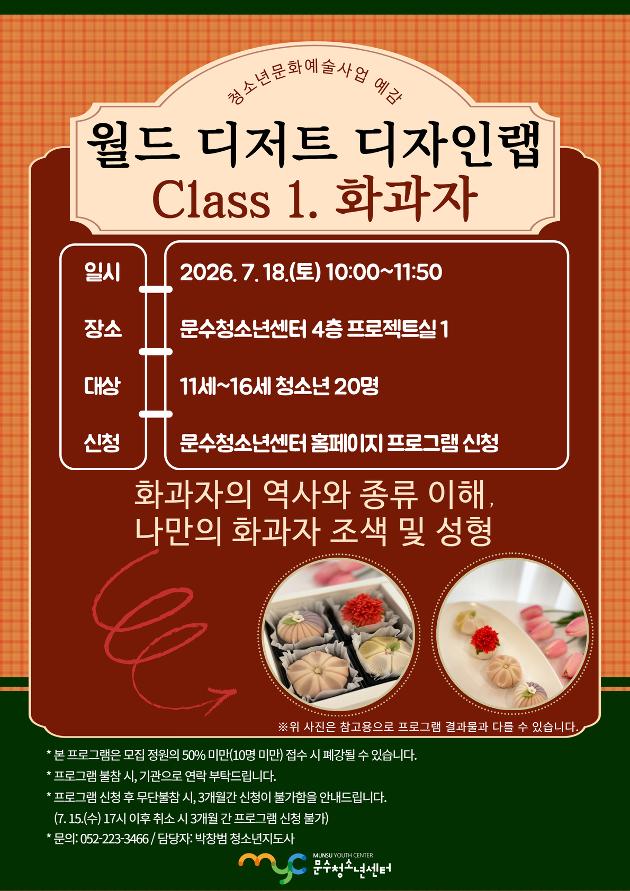 [예감] 월드 디저트 디자인랩-class 1. 화과자