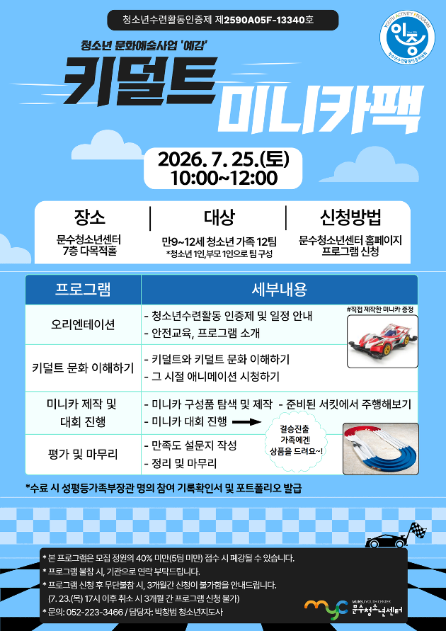 [청소년수련활동인증제] 키덜트 미니카팩