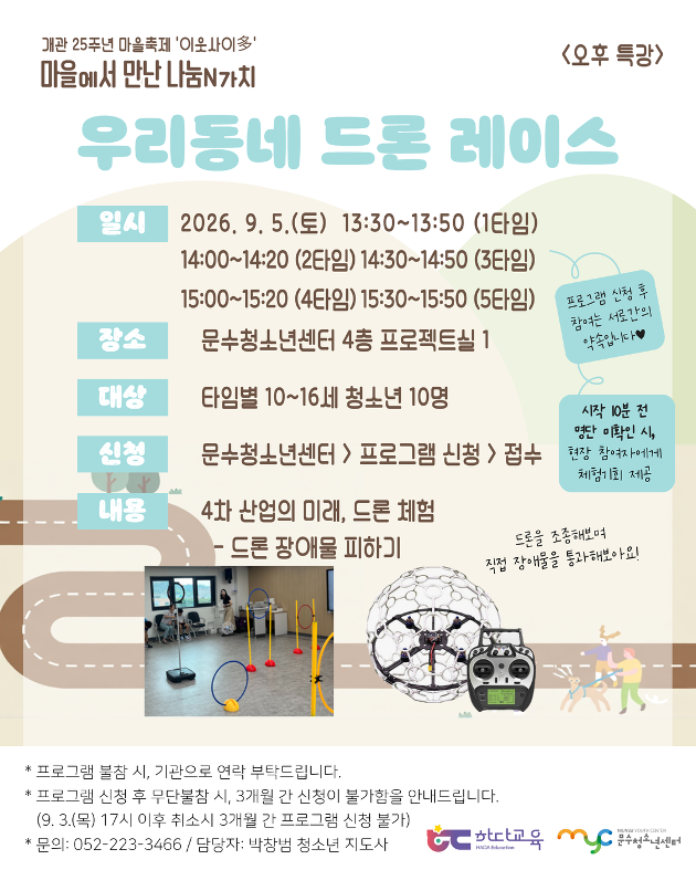 [마을축제 '이웃사이多'] 우리동네 드론 레이스 (오후특강, 5타임)