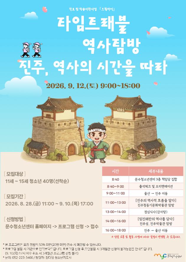[드림하이] 타임트래블 역사탐방 - 진주, 역사의 시간을 따라