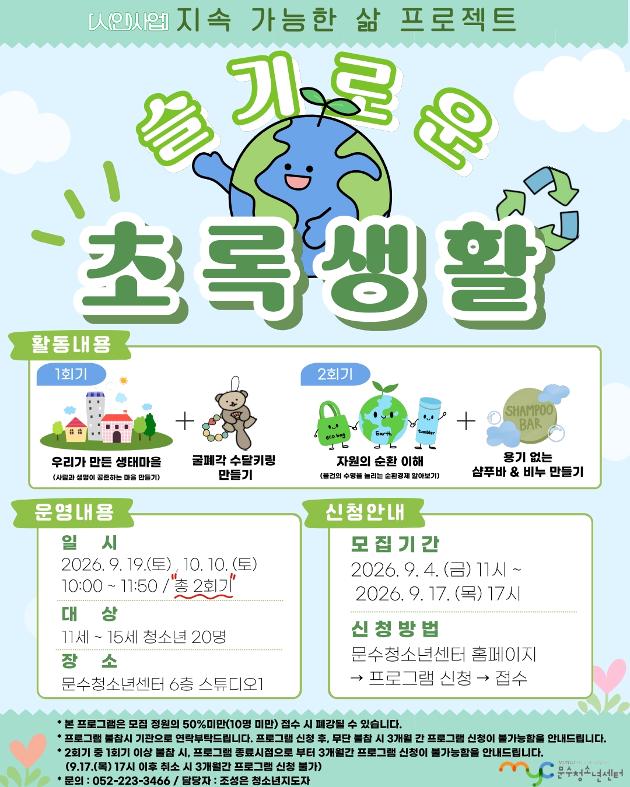 [인(人)사업] 지속 가능한 삶 프로젝트 '슬기로운 초록생활'