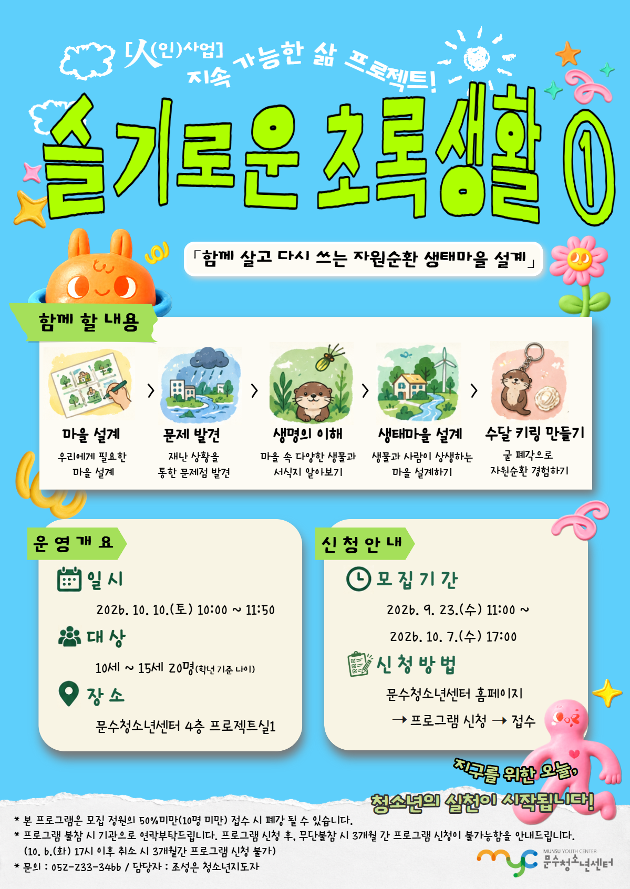 [人(인)사업] 지속 가능한 삶 프로젝트 '슬기로운 초록생활'