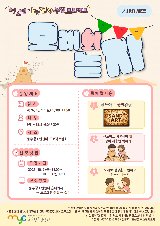 [人(인)사업] 청소년 마음건강 증진 프로젝트 '모래와 놀자'